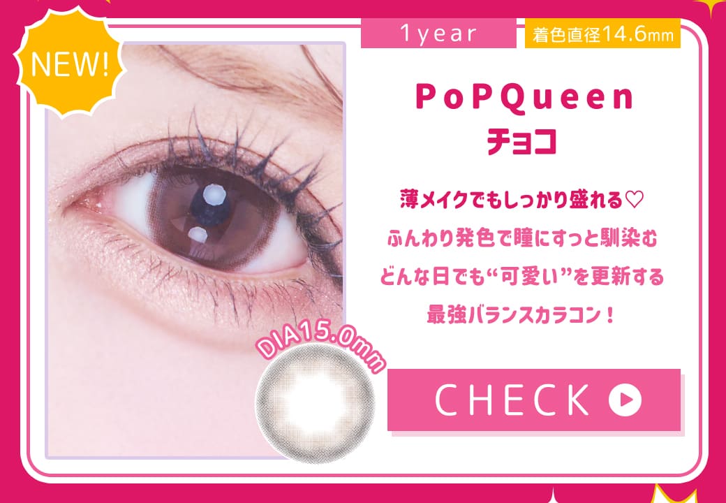 POPQUEENチョコ1年使用