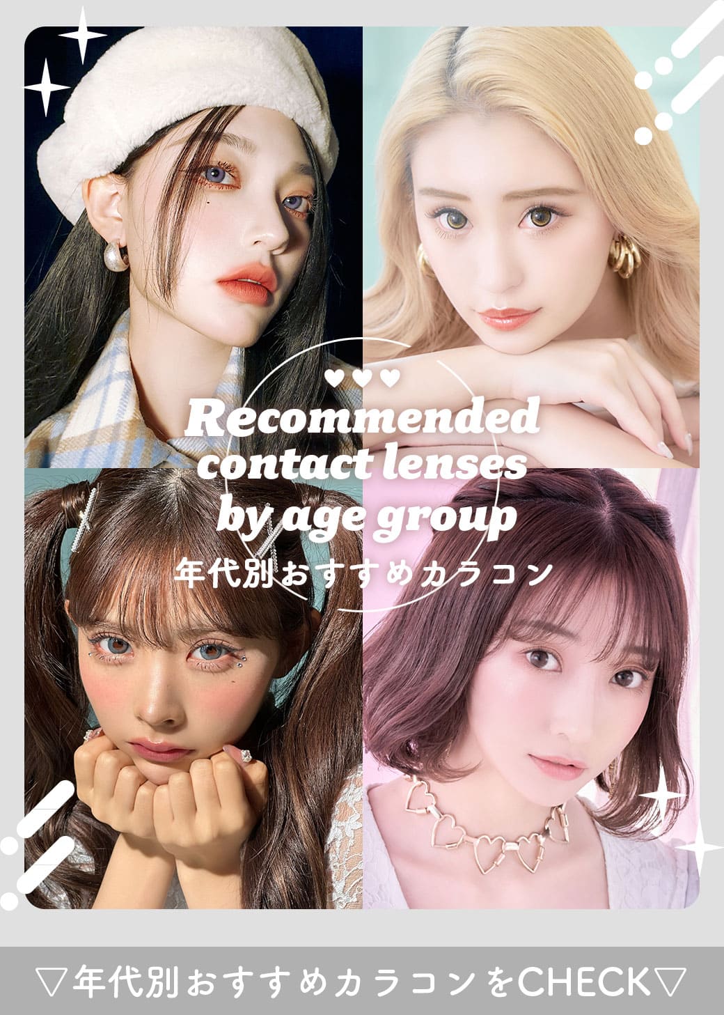 Recommended contact lenses by age group年代別おすすめカラコン