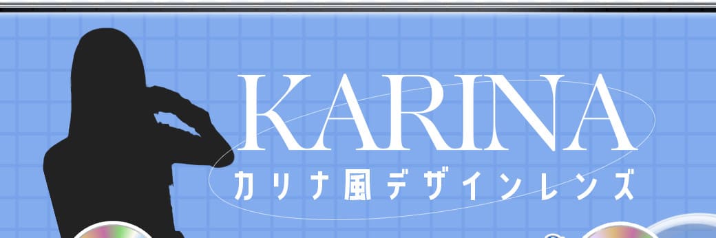 karinaカラコン