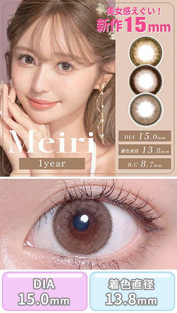 メイリ [Meiri]DIA15.0mm 最長1年【2枚(1箱1枚ずつ)】