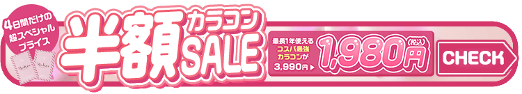 日替わりSALE