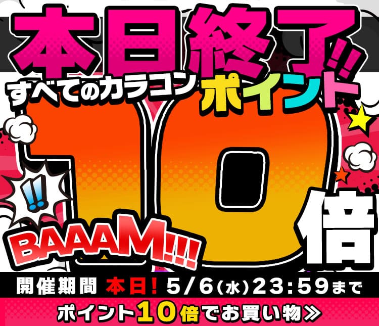 ポイント10倍
