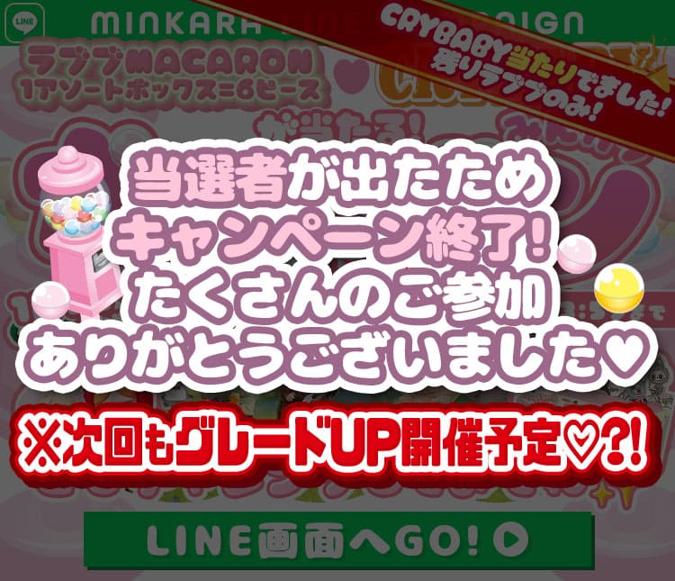 ラブブキャンペーン