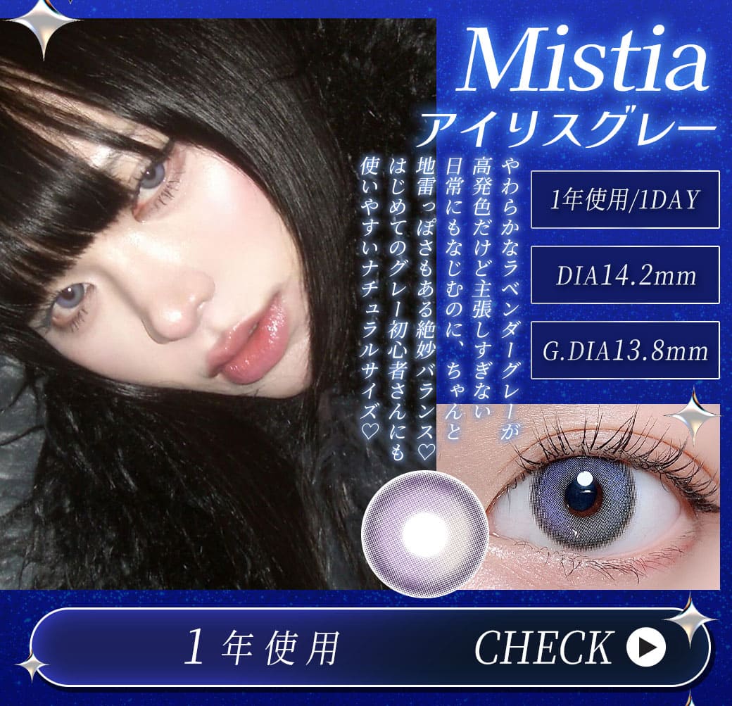 Mistiaアイリスグレー1年