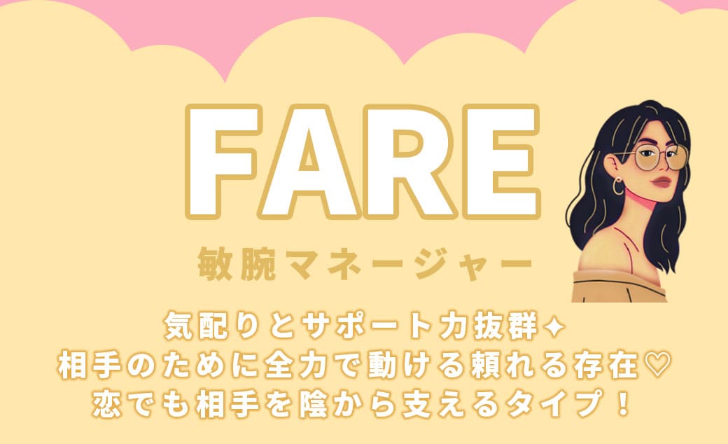FARE敏腕マネージャー