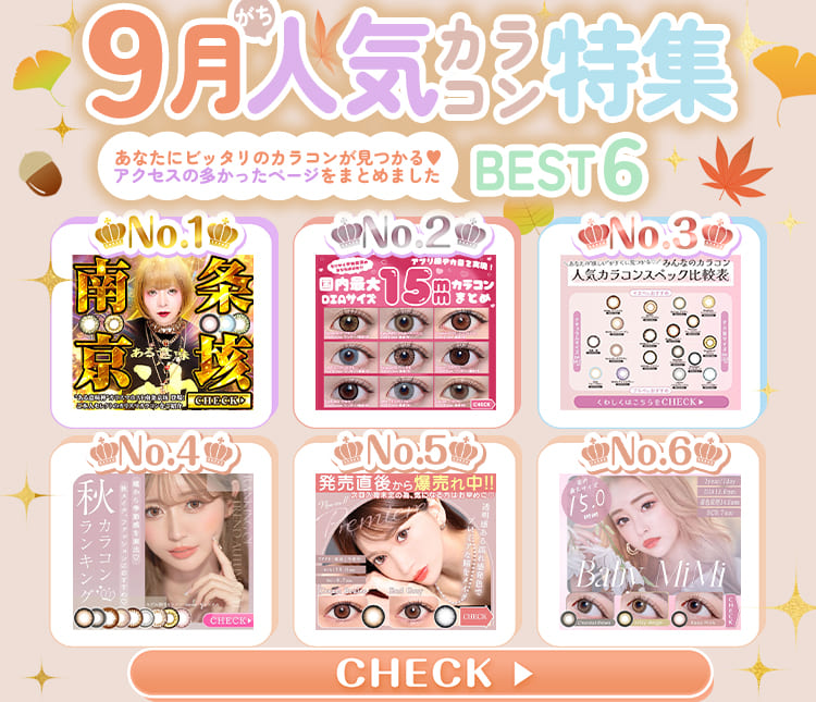 9月人気カラコン特集BEST6