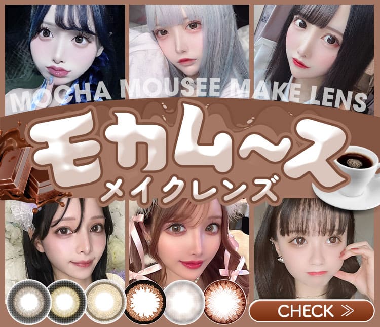 モカムースレンズ