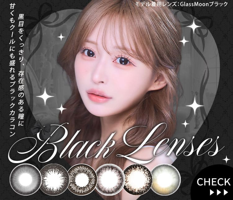 ブラックカラコン