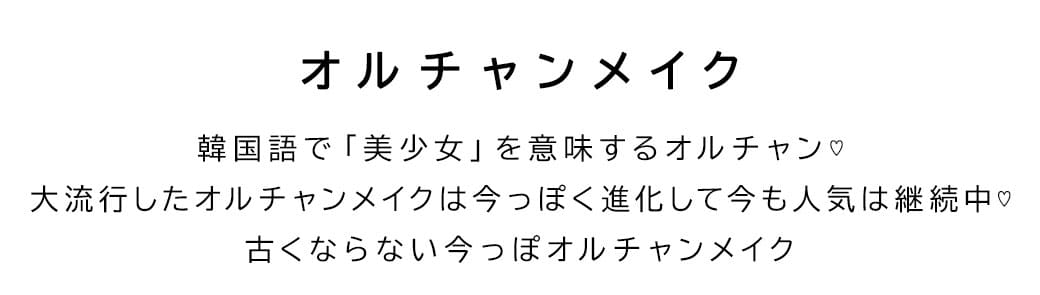 オルチャンメイク韓国語で「美少女」を意味するオルチャン♡大流行したオルチャンメイクは今っぽく進化して今も人気は継続中♡古くならない今っぽオルチャンメイク