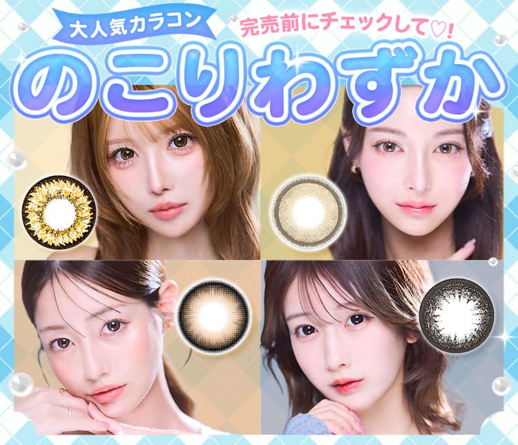 残りわずか