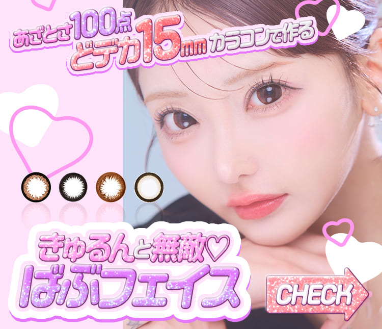 つり目たれ目カラコン