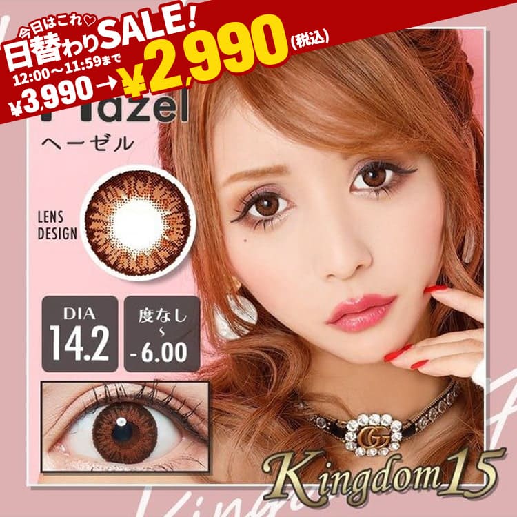 Kingdom15ヘーゼル(DIA14.2mm)最長1年【2枚(1箱1枚ずつ)】