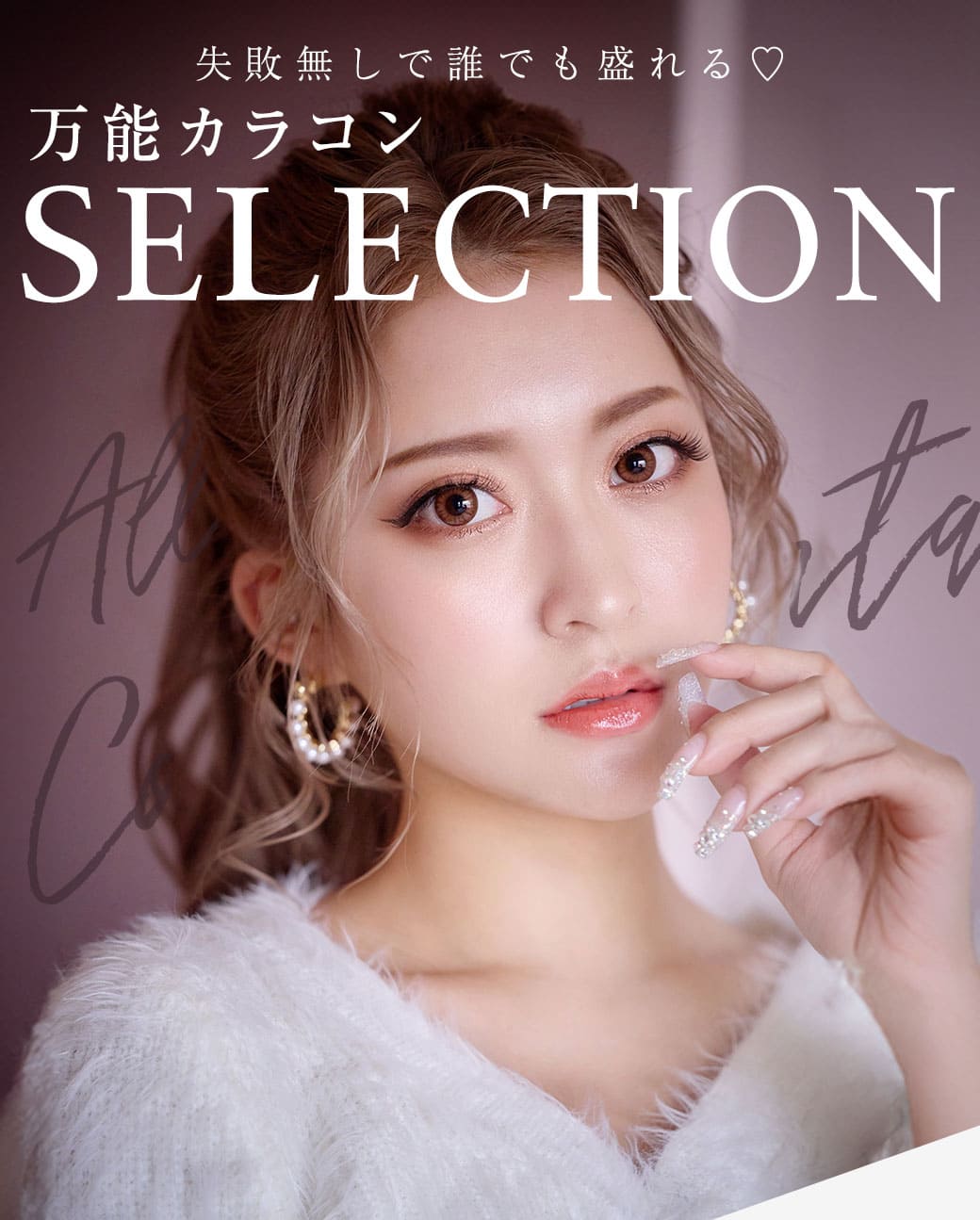 失敗無しで誰でも盛れる♡万能カラコンSELECTION