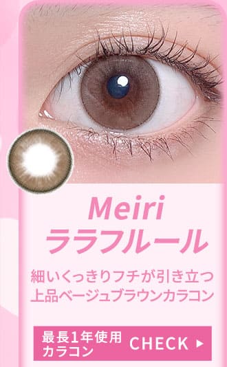 Meiriララフルール