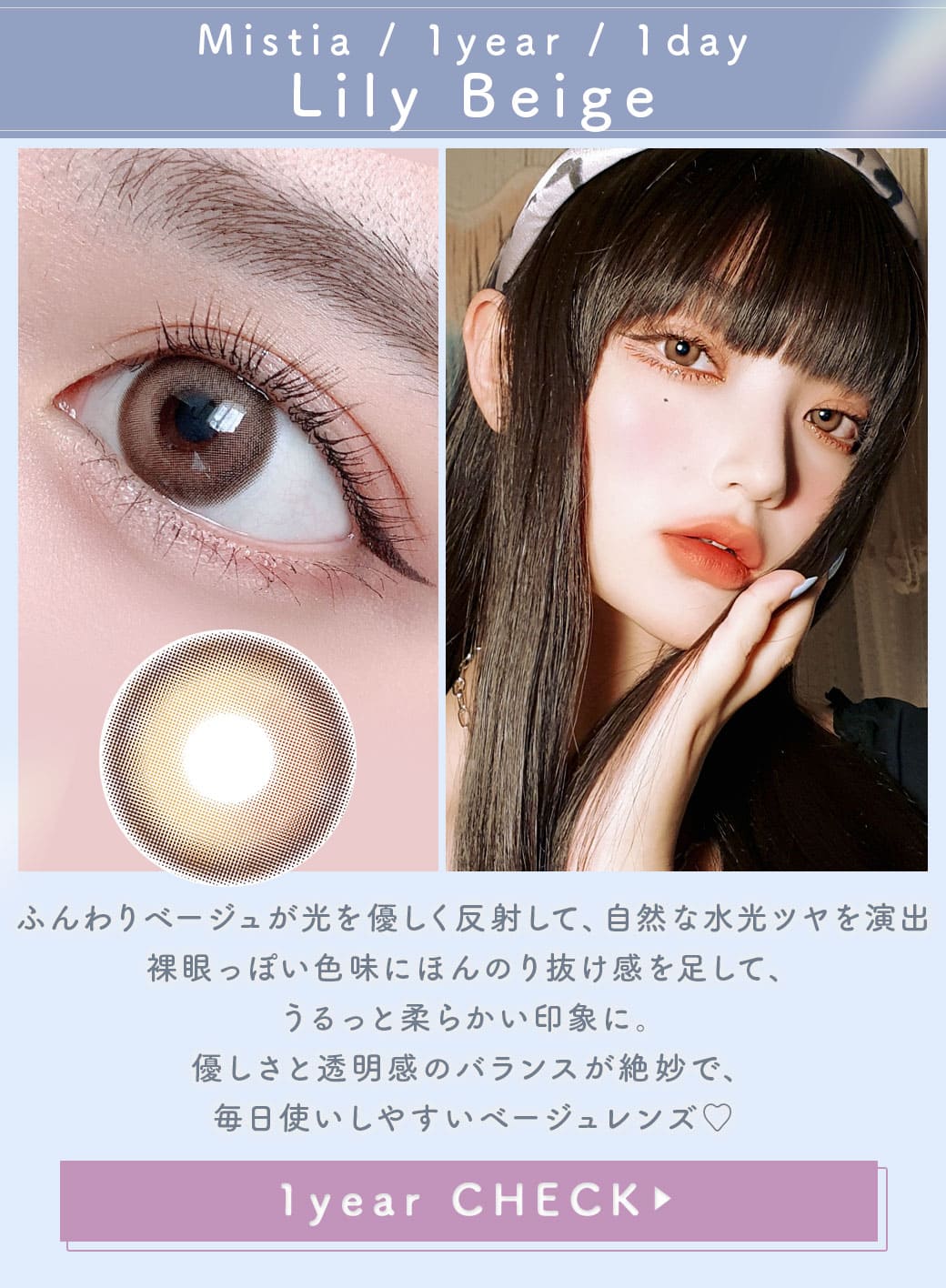 Mistiaリリーベージュ1年