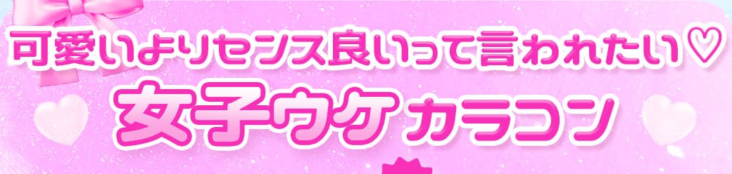 可愛いよりセンス良いって言われたい♡女子ウケデザイン