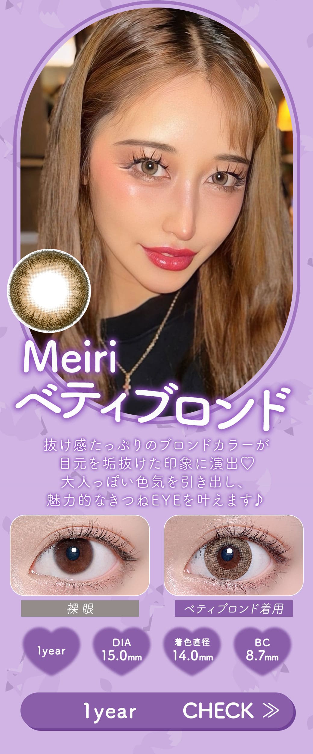 Meiriベティブロンド1年