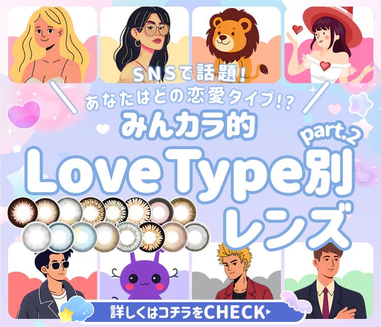 ラブタイプ診断