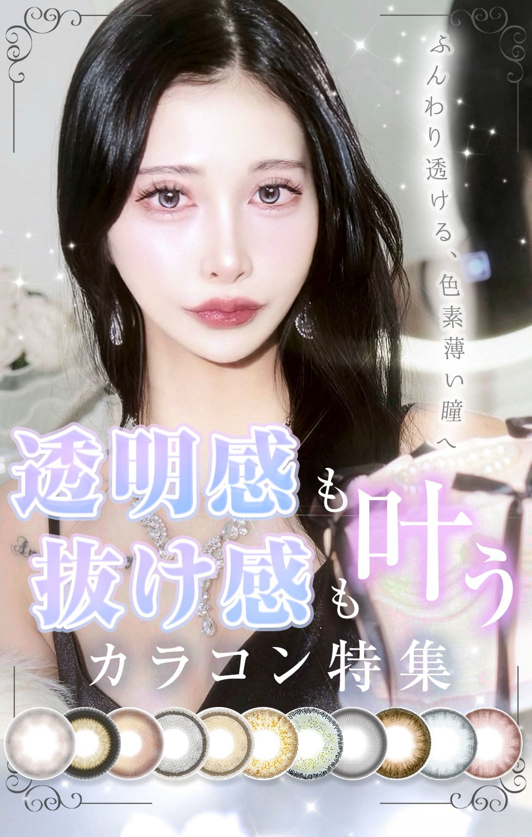 ふんわり透ける色素薄めレンズ特集