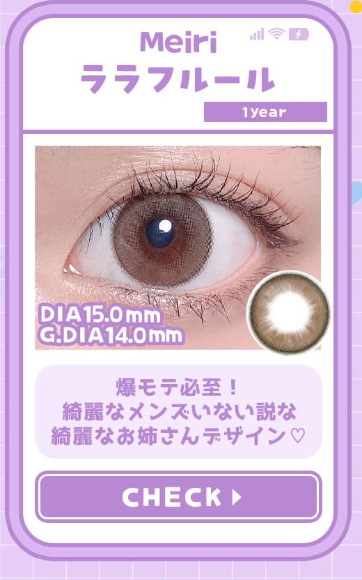 メイリMeiriララフルール度有りカラコン