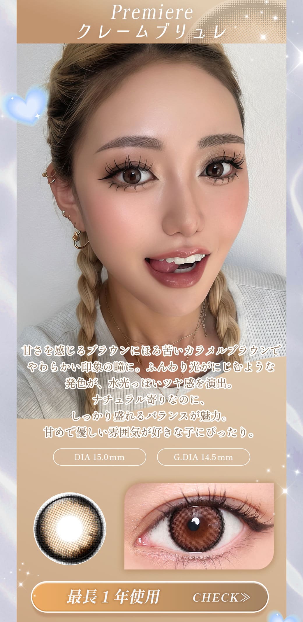 Premiereクレームブリュレ1年