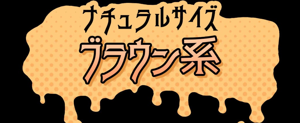 ナチュラルサイズブラウン系