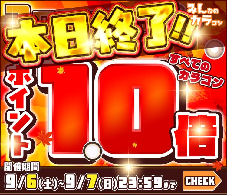 ポイント10倍