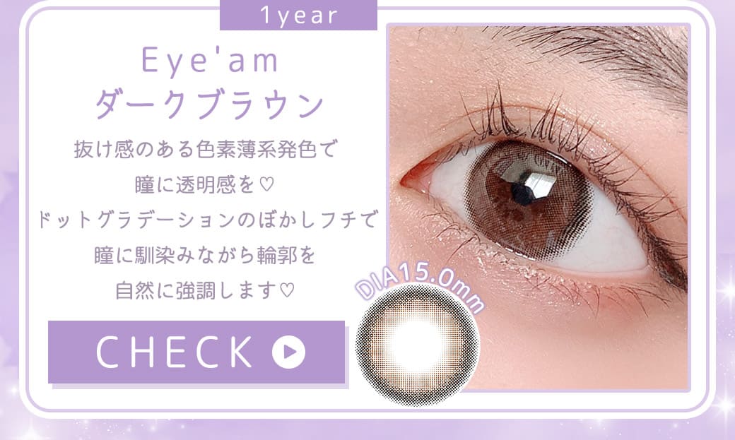 Eye'amアイアムダークブラウン度あり度なしカラコン