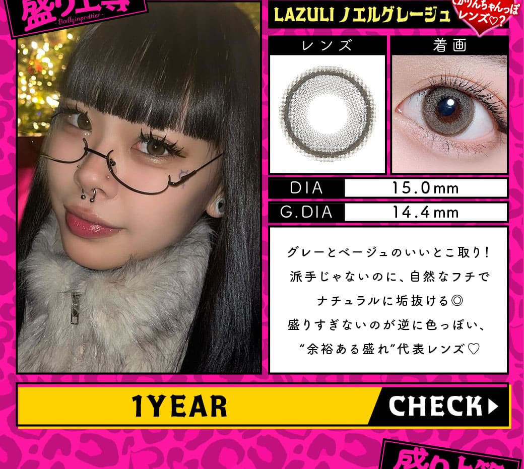 LAZULIノエルグレージュ