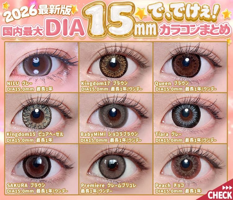 2026年最新15mmカラコンまとめ