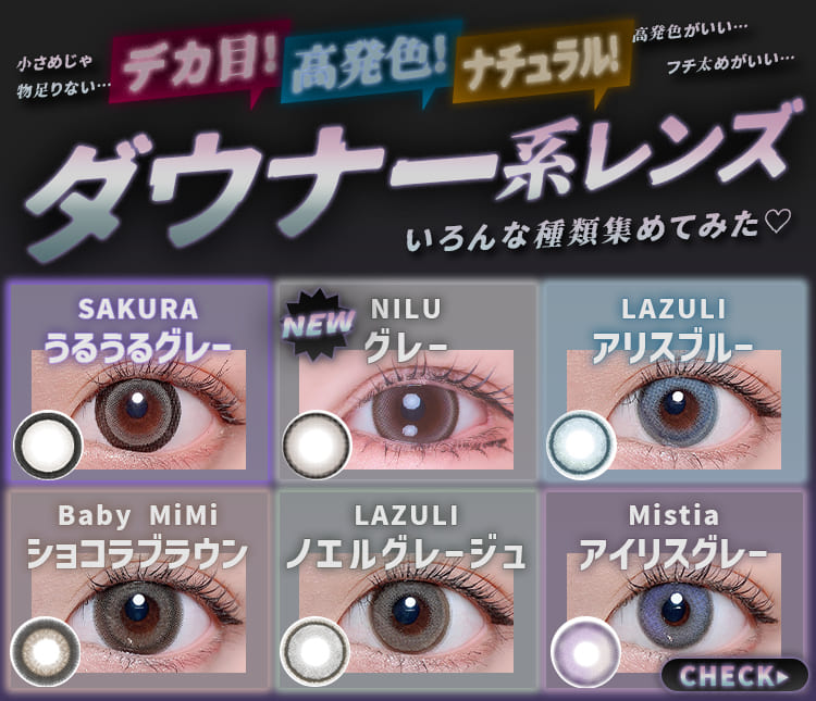 ダウナー系カラコン