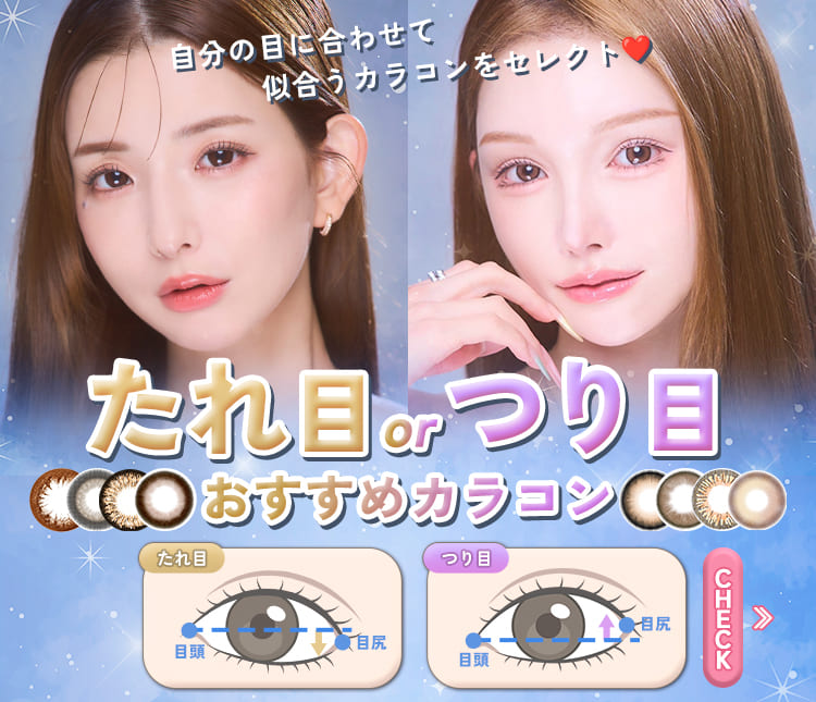 つり目たれ目カラコン