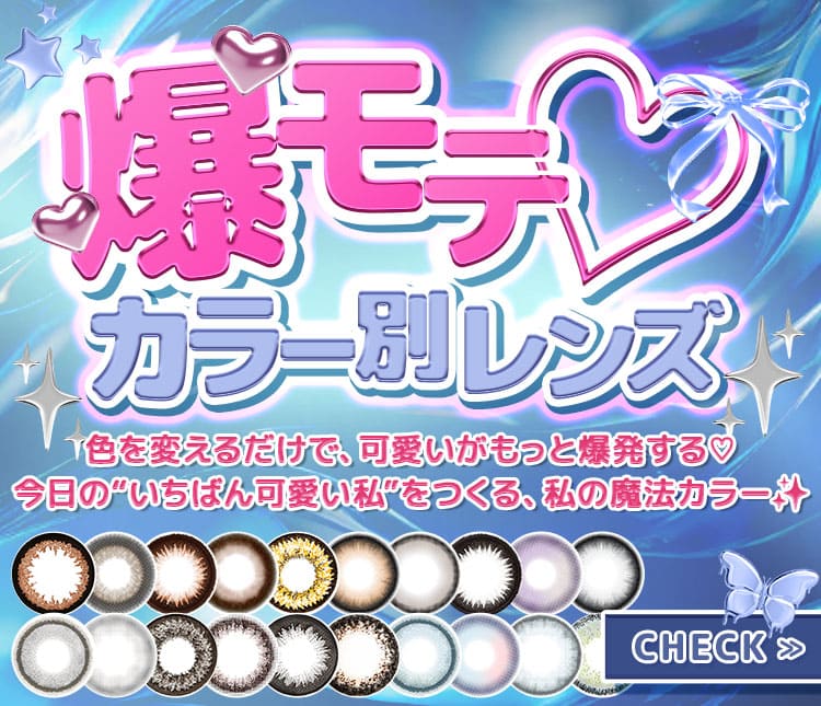 爆モテカラコン