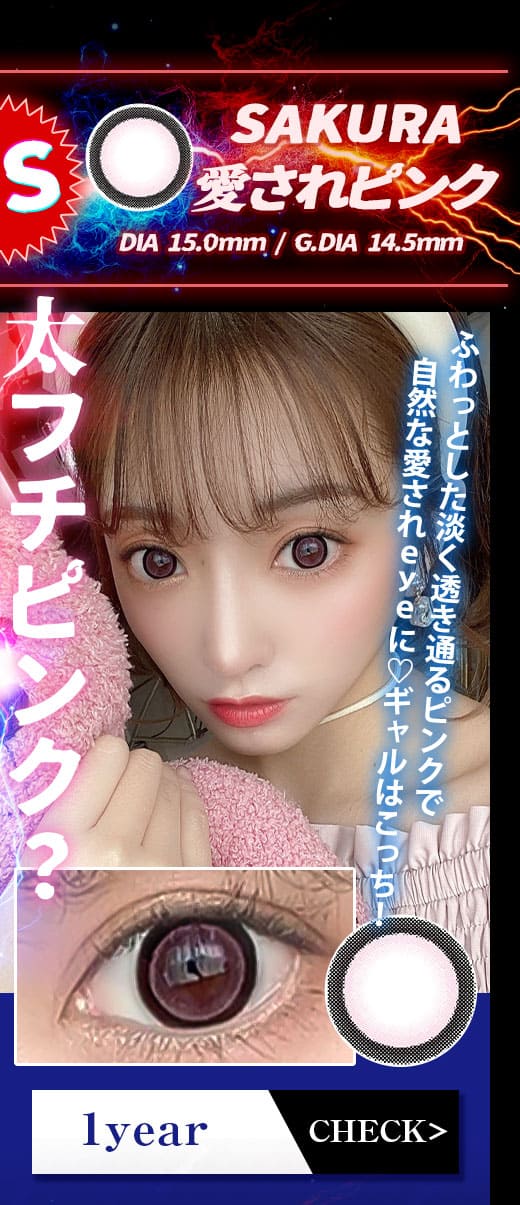 SAKURA愛されピンク