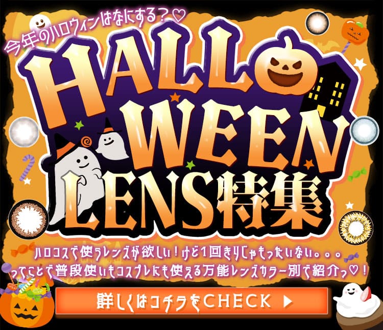 ハロウィンカラコン