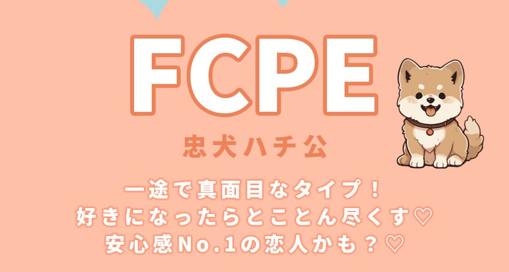 FCPE忠犬ハチ公