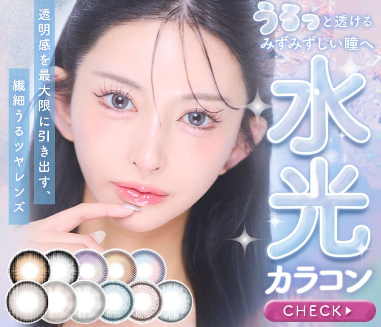 水光カラコン