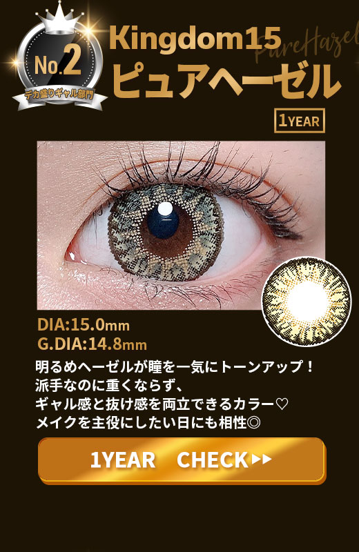 Kingdom15ピュアヘーゼル