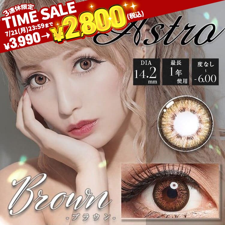 Astroブラウン最長1年【2枚(1箱1枚ずつ)】