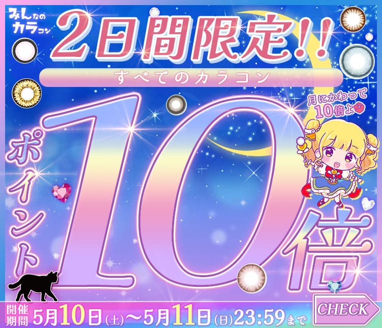 ポイント10倍