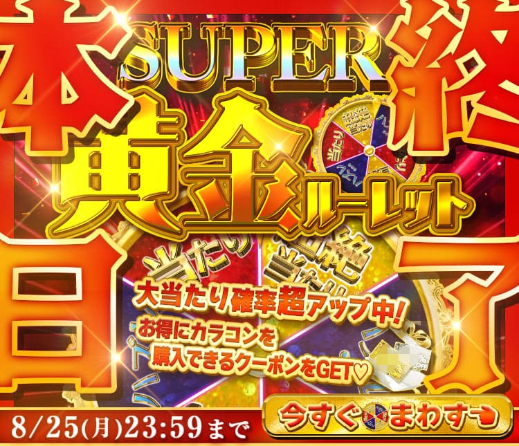 ルーレット