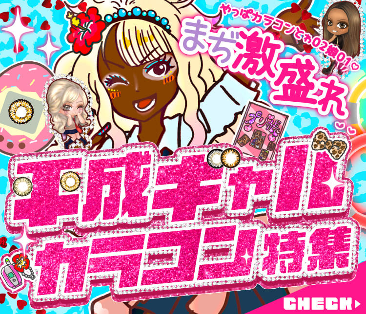 平成ギャルカラコン