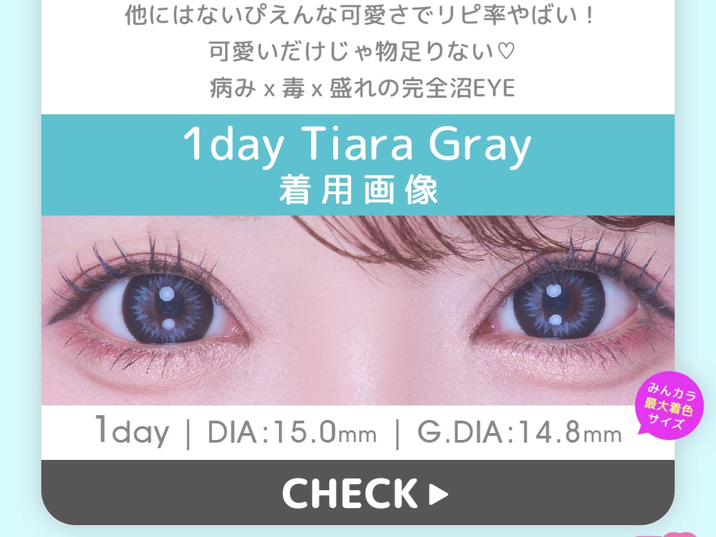 Tiaraグレー1年使用カラコン度有り