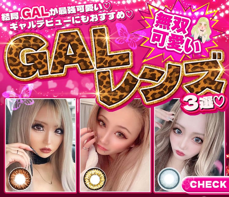 結局、GALが最強可愛い♡ギャルデビューにもおすすめ♡無双可愛いGALレンズ3選♡まとめ