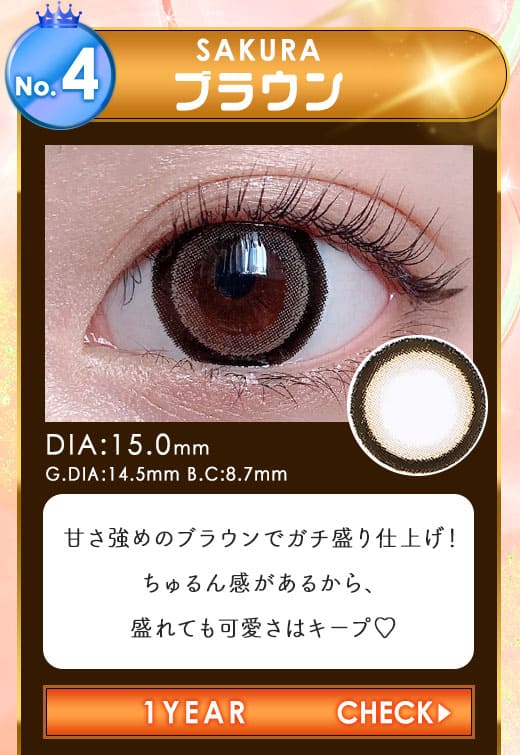 SAKURAブラウン1年