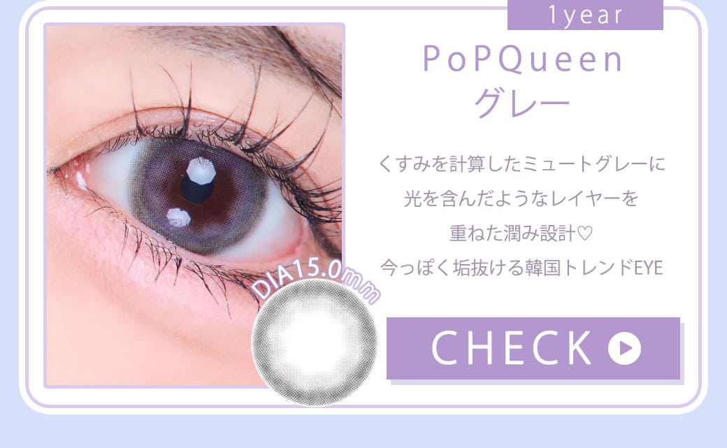 PoPQueenグレー