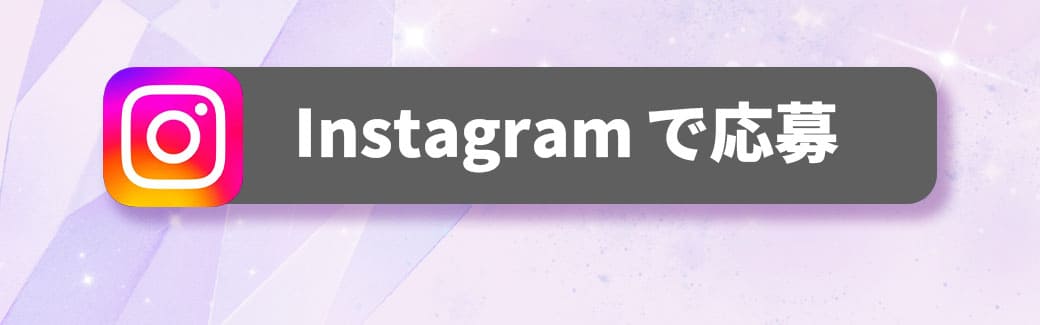 Instagramで応募