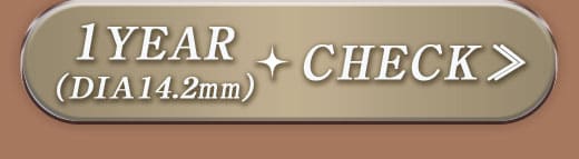 Queenブラウン1年14.2mm