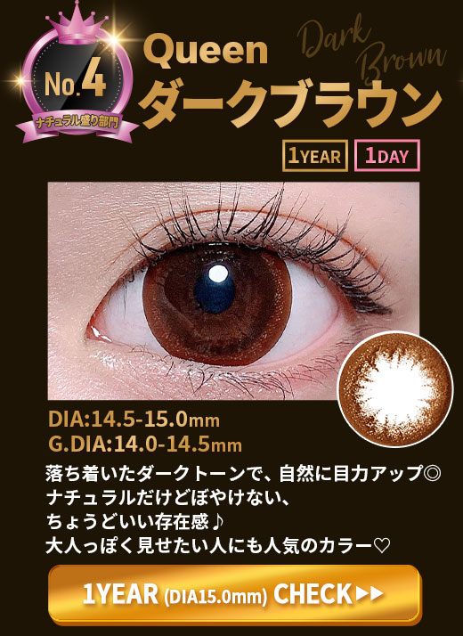 Queenダークブラウン1年15.0mm