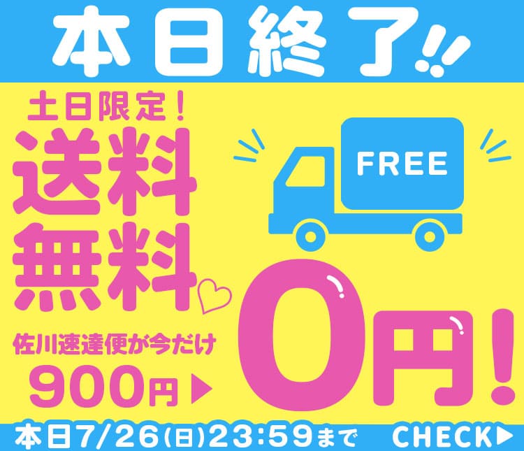 送料無料